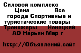 Силовой комплекс PARTAN › Цена ­ 56 890 - Все города Спортивные и туристические товары » Тренажеры   . Ненецкий АО,Нарьян-Мар г.